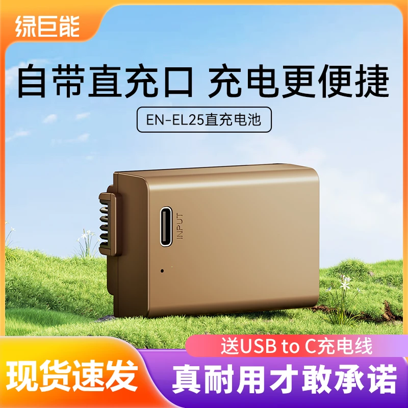 绿巨能Type-C直充相机电池EN-EL25适用尼康Z30 Zfc Z50微单相机