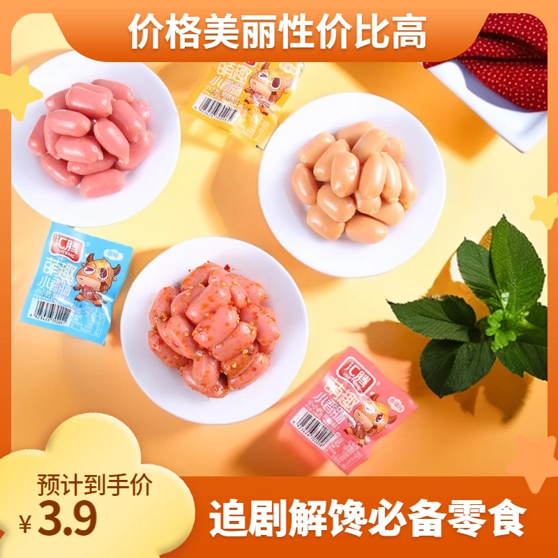 【新店宠粉】迷你拇指肠台式小肉肠香肠火腿肠儿童休闲网红零食