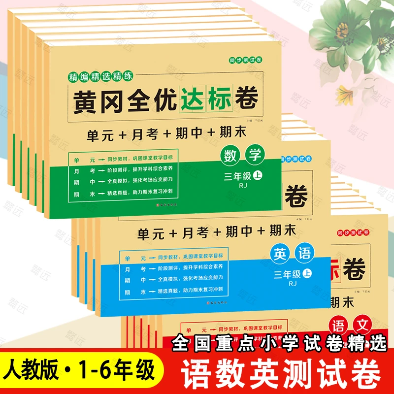 人教版小学测试卷一二三四五六年级上下册全套语文数学英语试卷