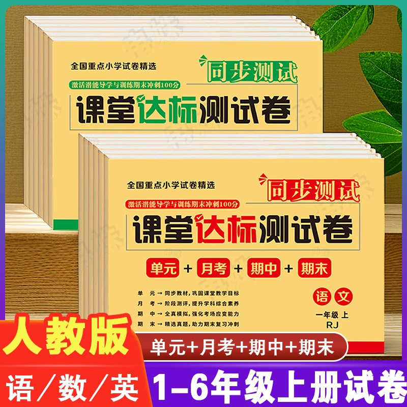课堂达标测试卷一二三四五六年级上册语数英同步单元试卷全套人教