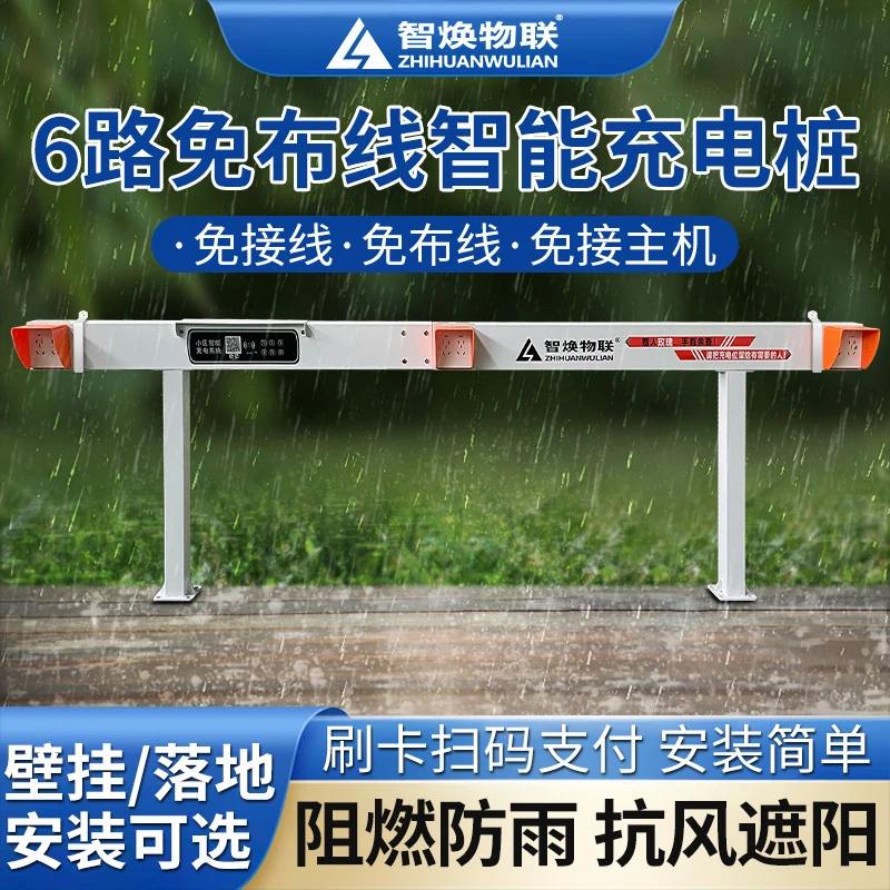 智焕物联6路防雨电动车一体式充电站电瓶车小区智能商用刷卡扫码