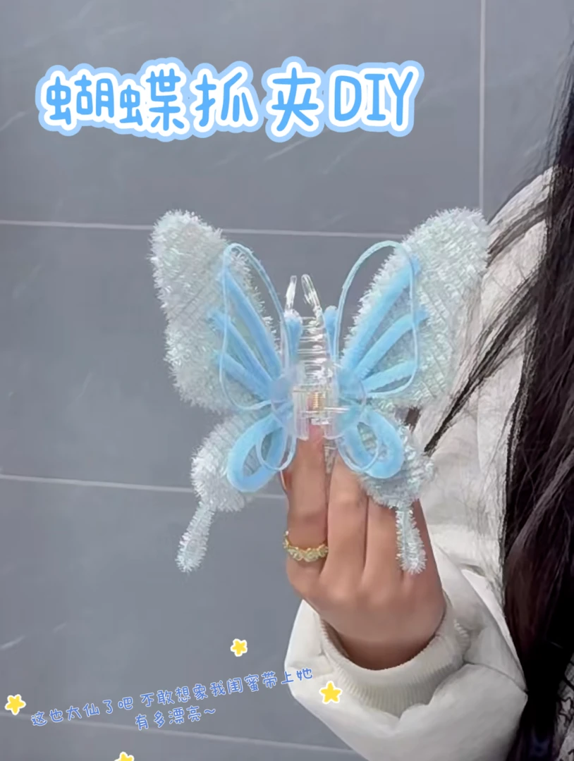 【晨C】手工DIY蝴蝶抓夹发夹鲨鱼夹扭扭棒编织材料包少女心仙女礼物