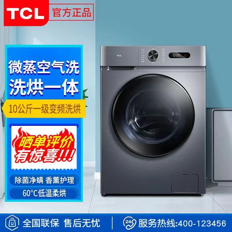 TCL 10公斤洗烘一体大容量变频滚筒洗衣机家用烘干洗衣机
