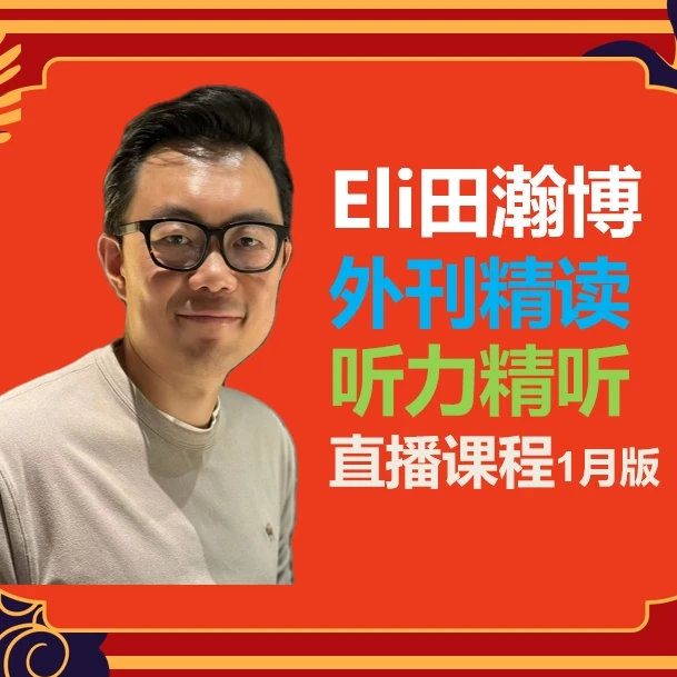 Eli田瀚博直播外刊精读精听课程(1月版)