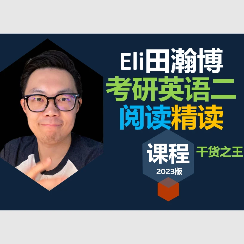 Eli田瀚博考研英语二阅读课程