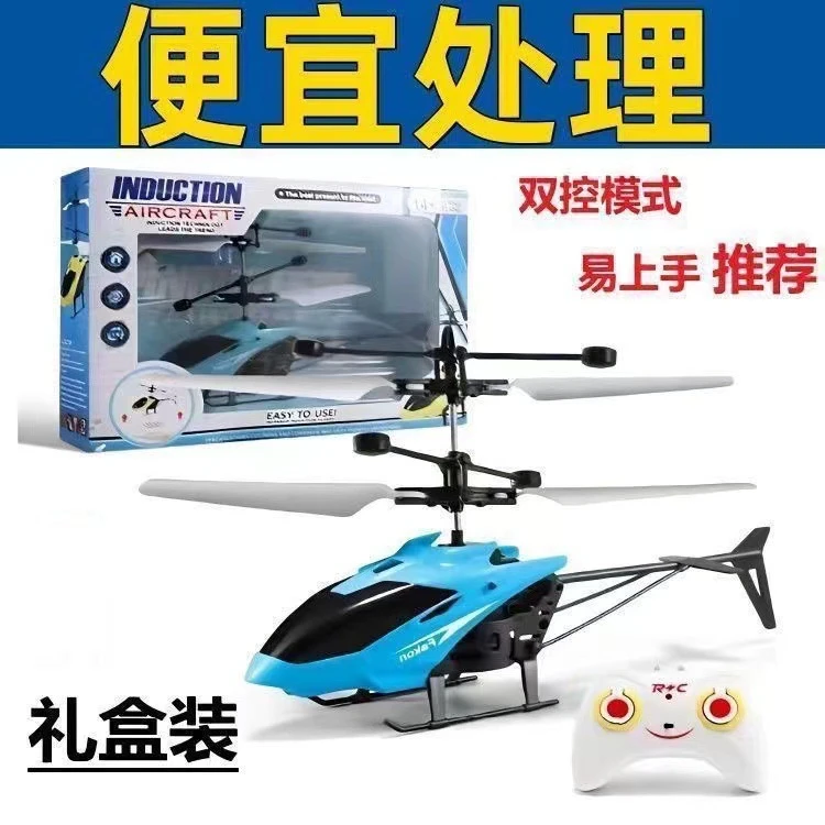 粉丝福利直升机带灯光可充电飞行器小学玩具遥控飞机感应悬浮式