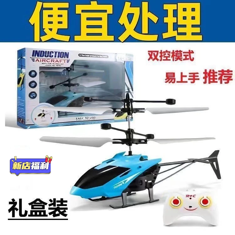 新店福利直升机带灯光可充电飞行器小学玩具遥控飞机感应悬浮式