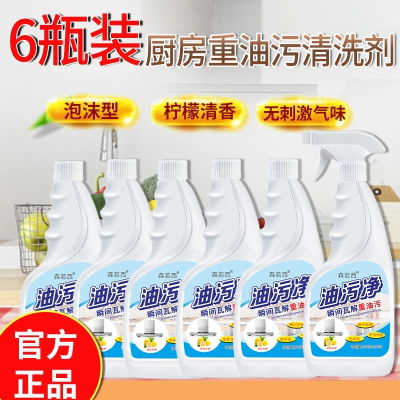 森若西新势【官方福利品6瓶+2喷头】泡沫型不刺鼻油污净油烟净