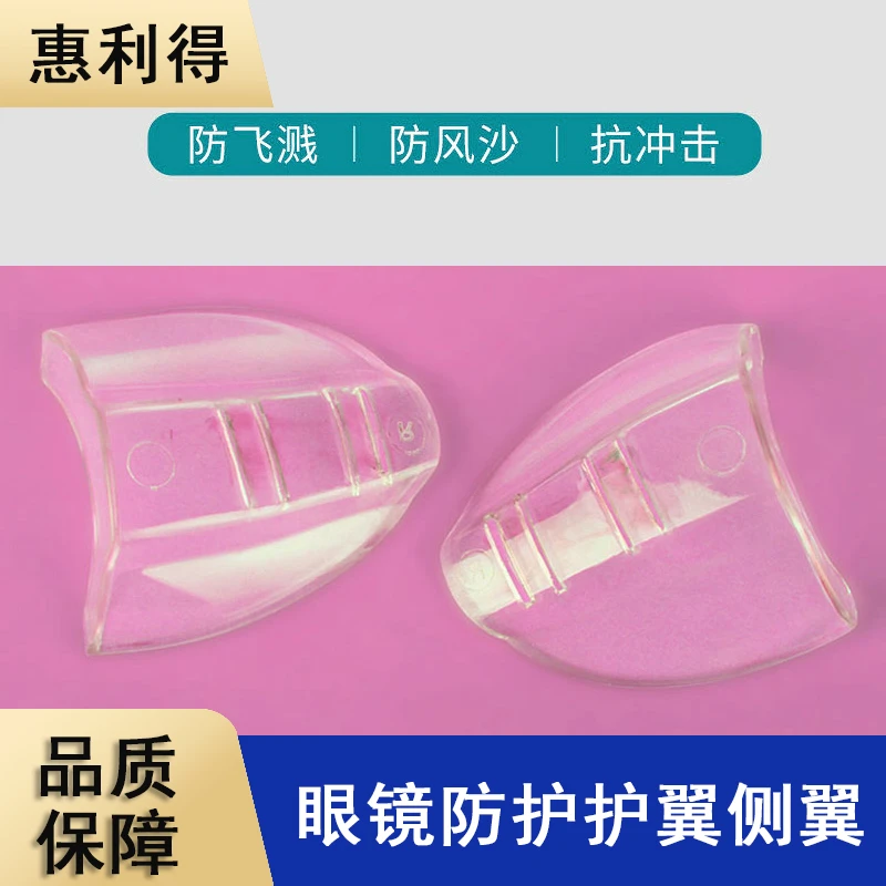 旅行骑行实验室透明材料不发黄近视眼镜可佩戴眼镜护翼防护侧翼劳