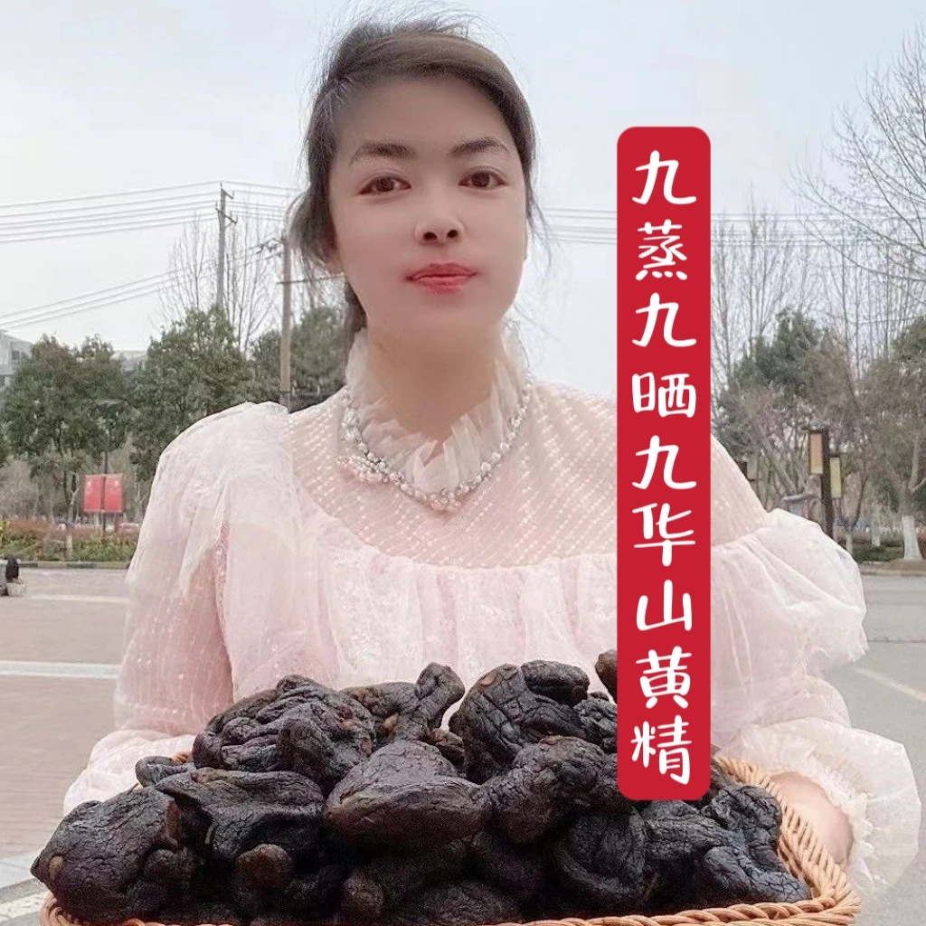 黄精九华黄精九蒸九晒九华山黄精九蒸九制九华山真空包装黄精果