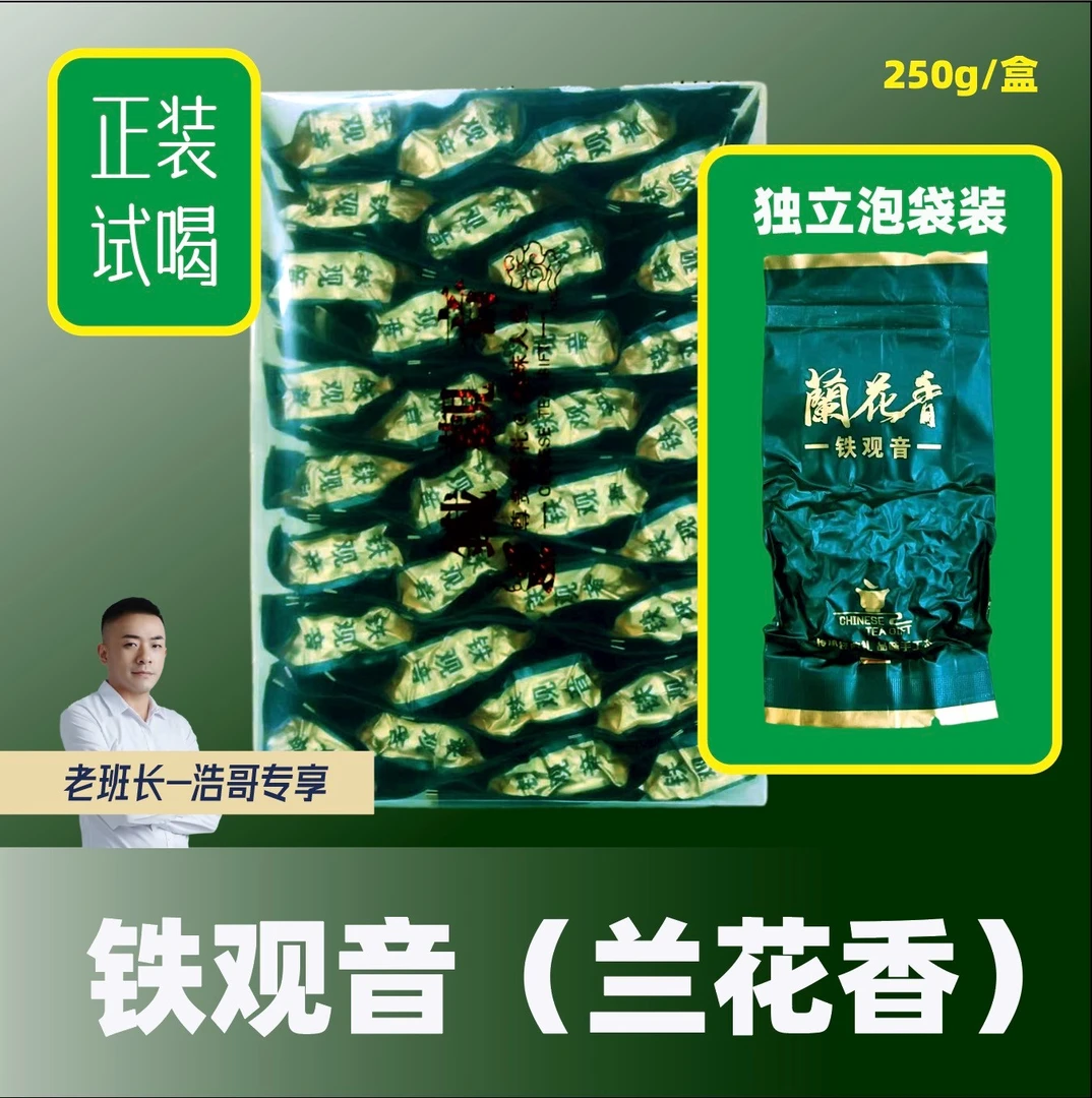 【浩哥专享】2023年秋茶铁观音正宗兰花香250g