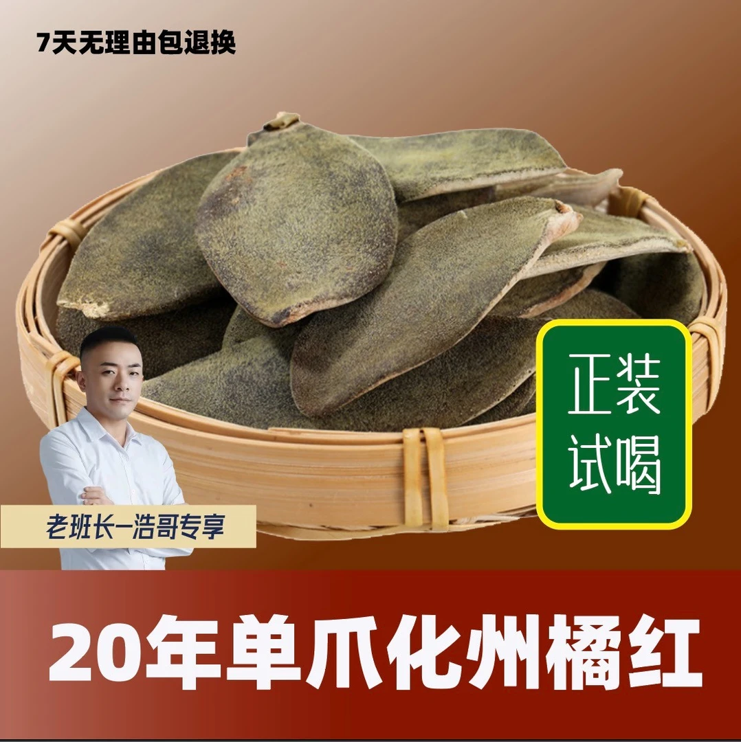 【浩哥专享】20年单爪化州橘红皮