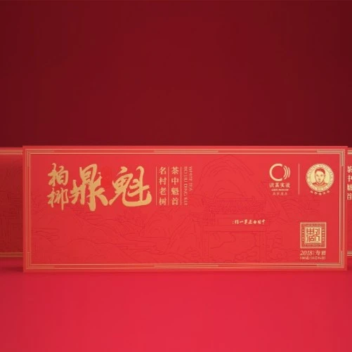 【浩哥专享】柏柳鼎魁柏柳梅伯珍2018年紧压寿眉高山古树小方片