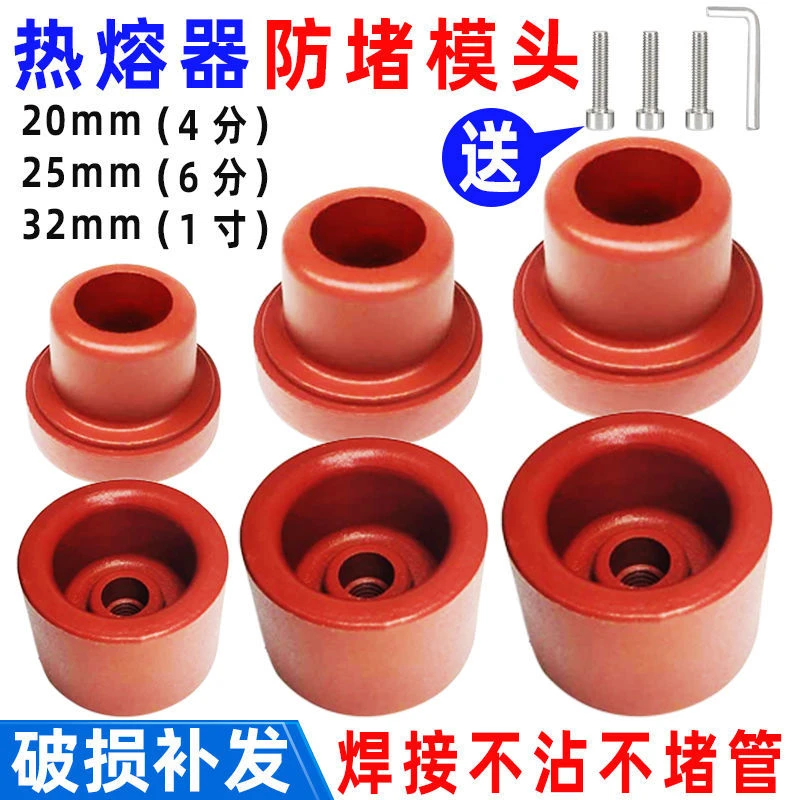 热熔器防堵模头20PPR-25水管塑焊机32焊头加厚不粘不堵，防堵模具