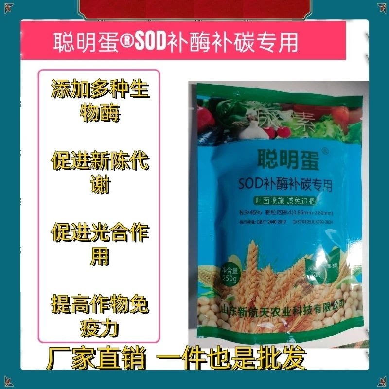 聪明蛋®SOD补酶补碳叶面喷施瓜果蔬菜花卉通用肥料