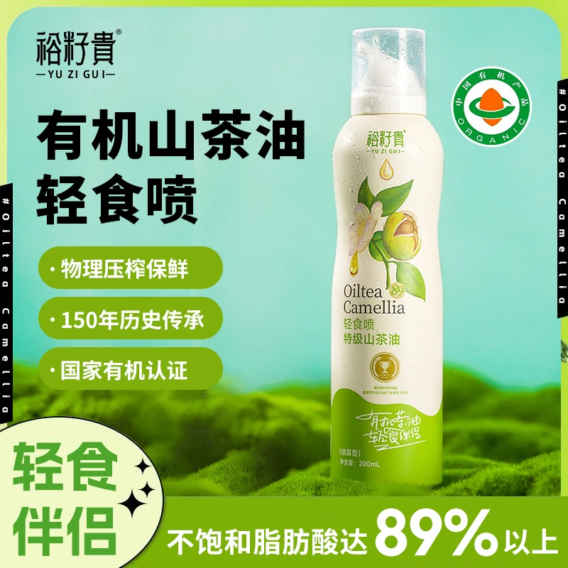 裕籽贵轻食喷有机山茶油食用油初榨天然纯正健身控油减脂喷雾设计