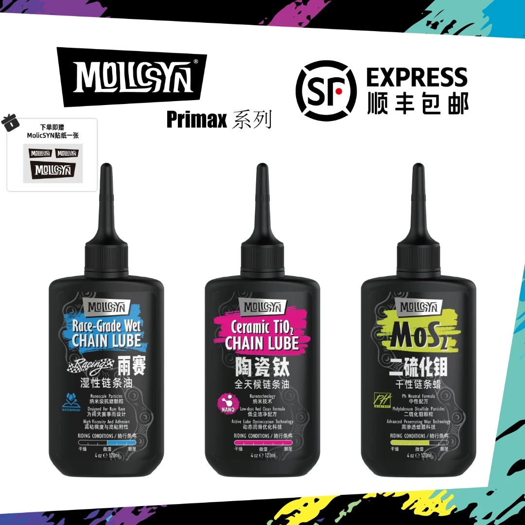 MolicSYN魔立刻链条油陶瓷钛全天候链条油骑行润滑干燥