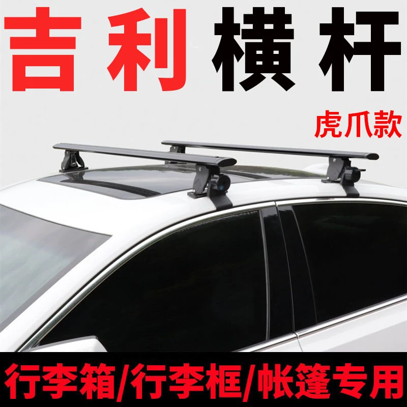 适用吉利帝豪星瑞缤瑞博瑞几何A/C轿车车顶行李架横杆行李箱通用