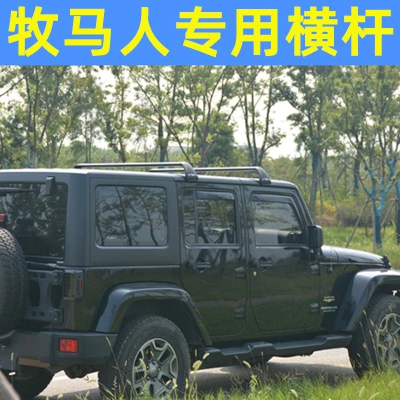 专用JEEP吉普牧马人jk车顶行李架横杆JL免打孔铝合金改装车顶横杆