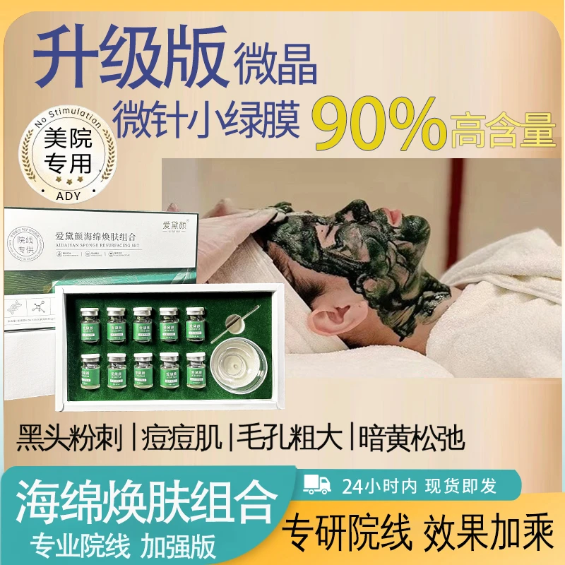海绵微针小绿膜美容院专用海藻矽针加强版微晶焕肤套盒冻干精华液