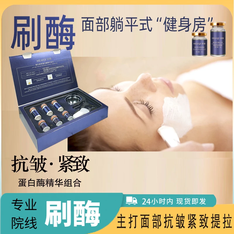 刷酶3.0加强版生物活性蛋白酶精华组合 美容院提拉紧致抗皱淡纹