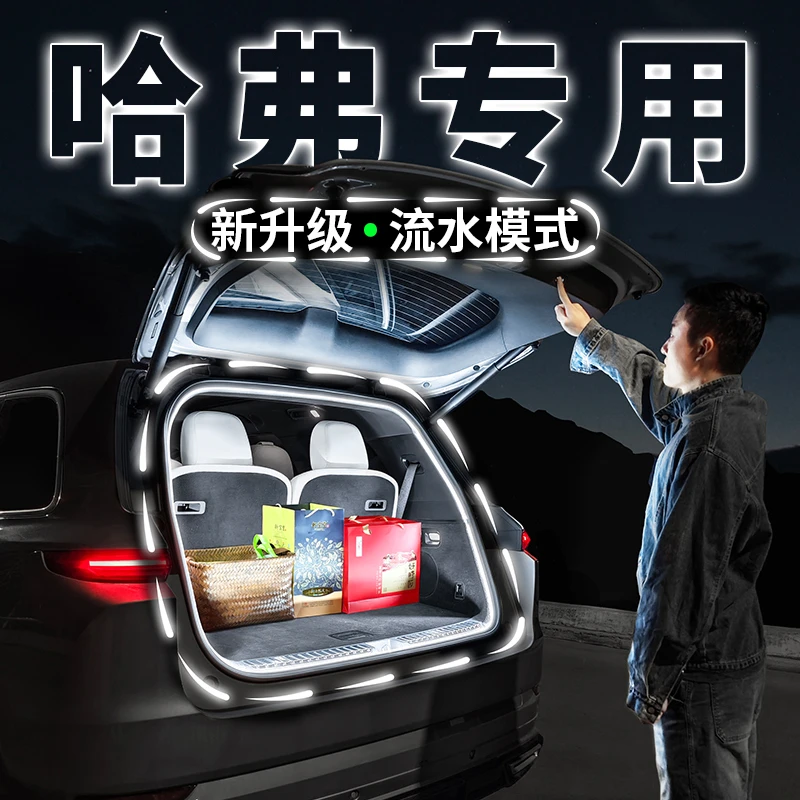 哈弗二代大狗猛龙PHEV后备箱流水灯带氛围迎宾灯枭龙MAX改装配件