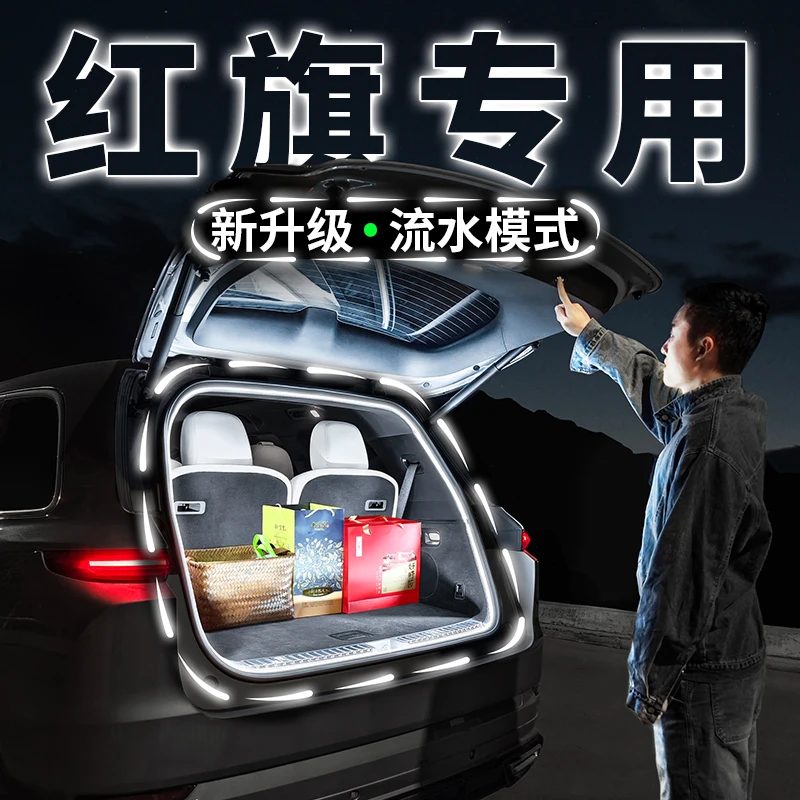 红旗HS5H5后备箱流水迎宾照明灯H9车内氛围灯HS7气氛灯带改装配件