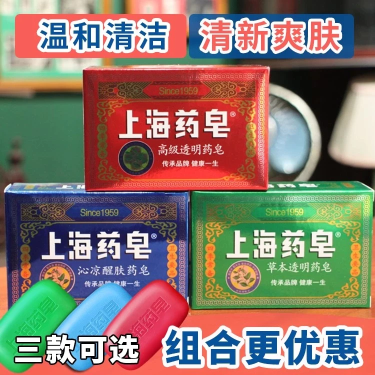 国货上海药皂草本透明药皂130g组合装洗手清洁清爽肌肤沐浴皂控油
