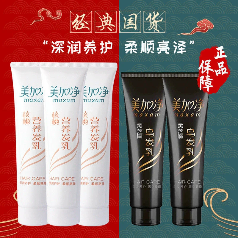 美加净发乳黑芝麻核桃男女老牌子保湿乳营养顺滑防毛躁免洗护发
