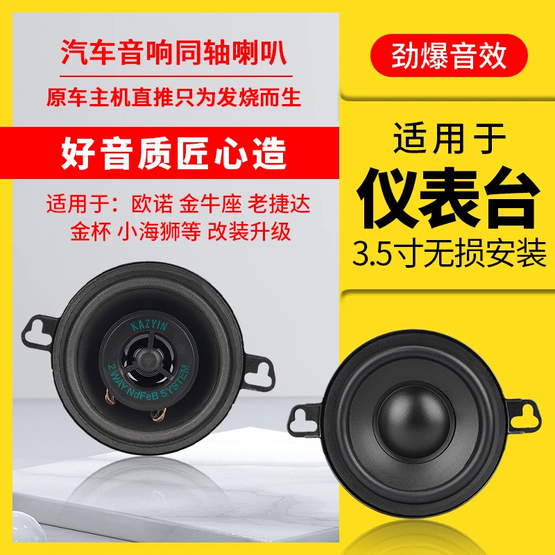 适用金杯新小海狮X30/X30L/T30/T32/T50仪表台汽车音响重低音喇叭