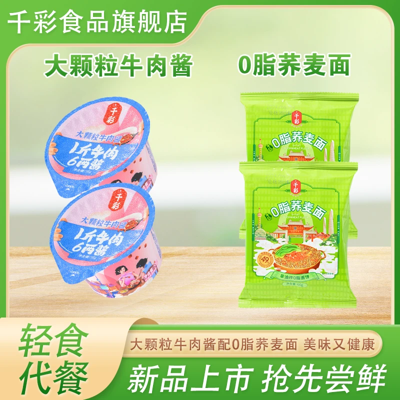 【2号】大颗粒牛肉酱配低脂荞麦面下饭拌饭拌面酱小袋装