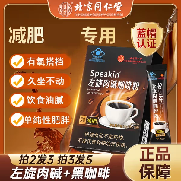 【减肥】北京同仁堂左旋肉碱咖啡粉减肥单纯性肥胖运动健身保健品