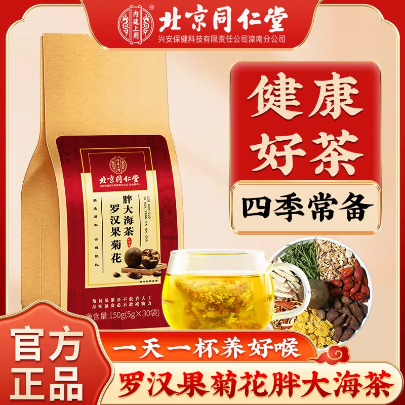 北京同仁堂内廷上用罗汉果菊花胖大海茶橘皮栀子甘草喉咙干咳咳多