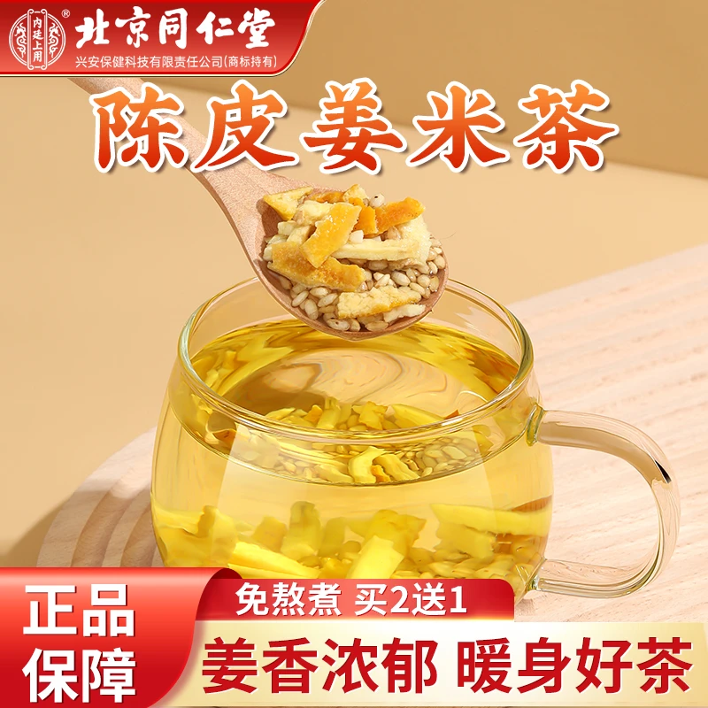 北京同仁堂陈皮姜米茶疲倦乏力姜丝薏米解腻健康罐装300g/罐