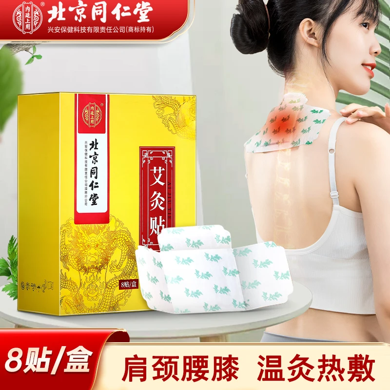 北京同仁堂内廷上用艾灸暖贴非暖宫暖身贴颈肩腰舒缓热敷8贴/盒