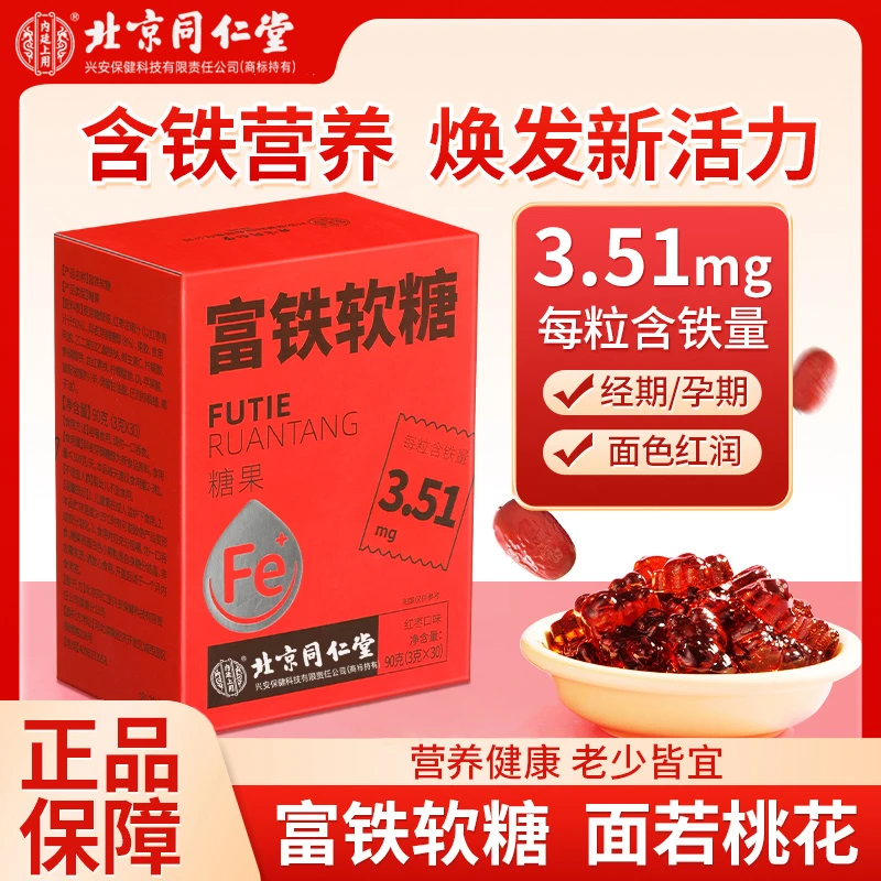 北京同仁堂内廷上用富铁软糖补充铁元素铁营养儿童孕妈红枣味糖