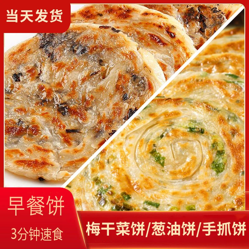 葱油饼梅干菜手抓饼早餐香酥粗粮杂粮煎饼加热速食半成品懒人早饭
