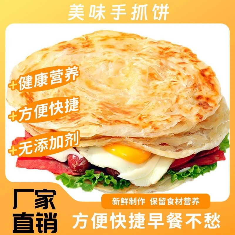 手抓饼早餐半成品酥脆饼皮家庭装商用批发煎饼小孩学生千层手撕饼