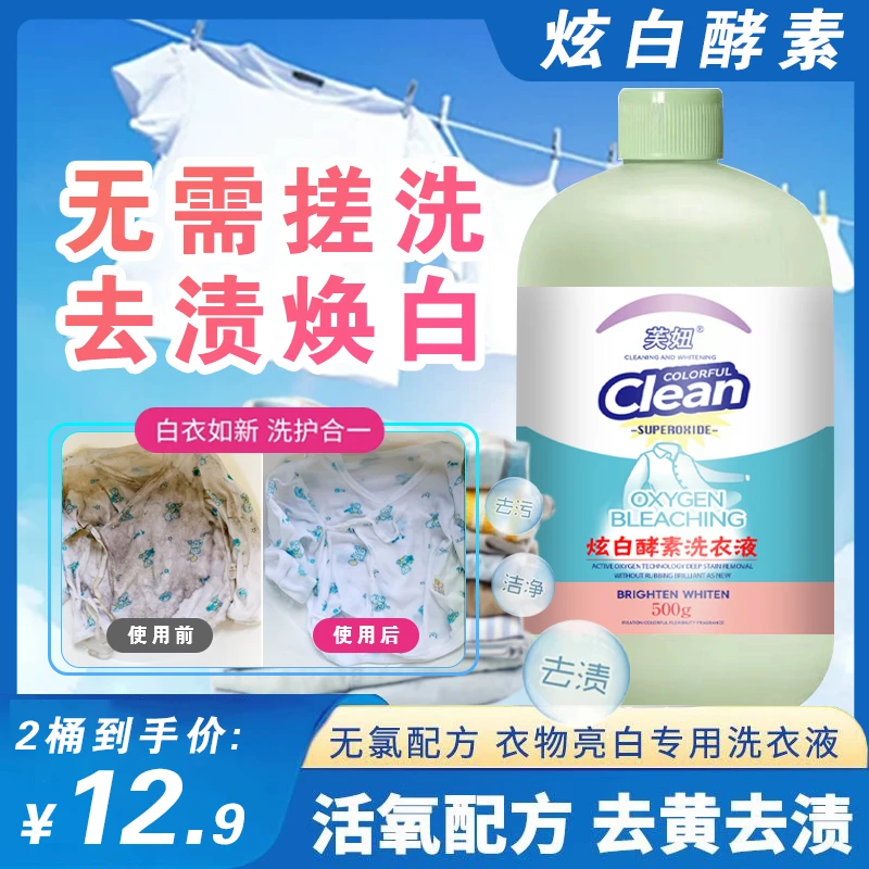 【炫白酵素】护衣护色洗衣液洁净更柔软防发黄变旧日护衣zx1