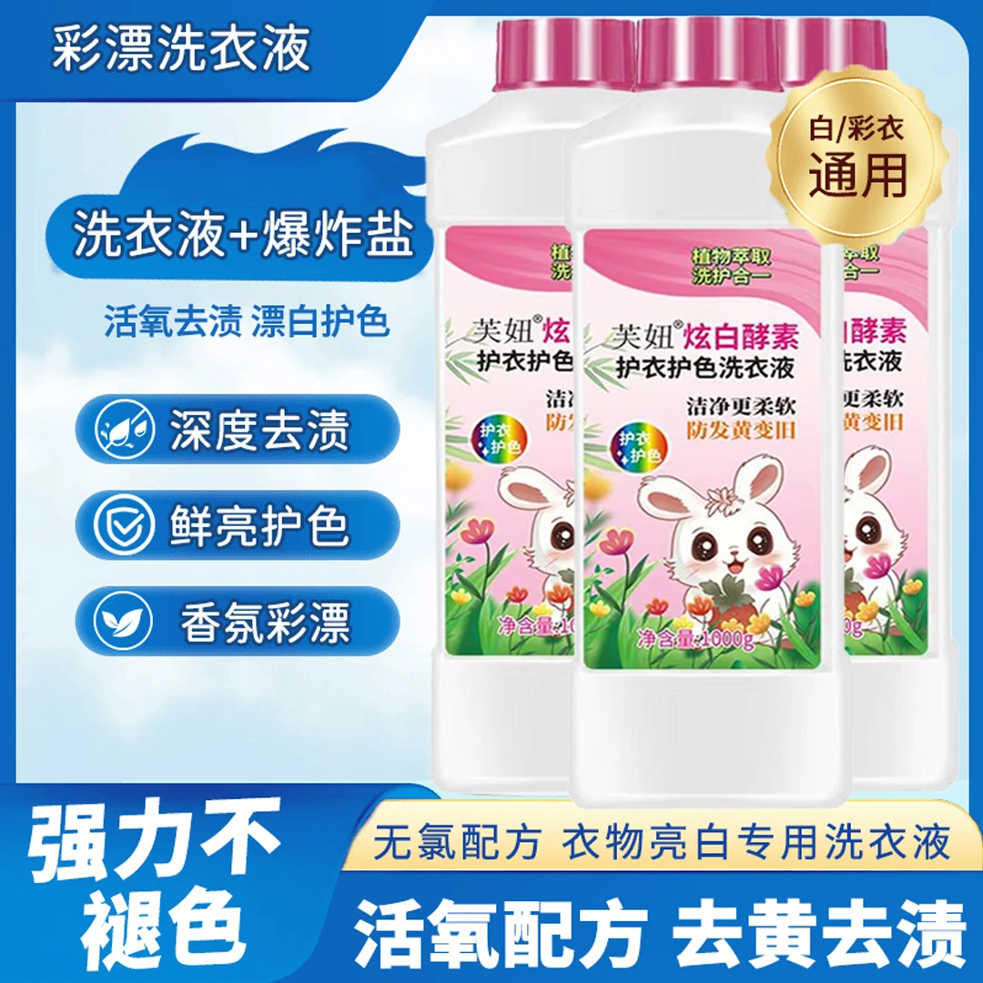 【69.9到手6斤】护衣护色炫白酵素洗衣液洁净更柔软发黄变旧护衣