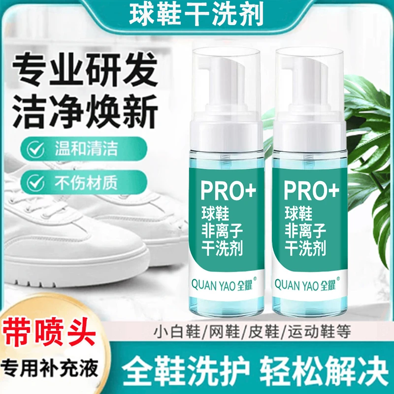 郝劭文推荐【补充装 带泵头】专用补充液2瓶鞋子去渍渗透污渍干洗剂