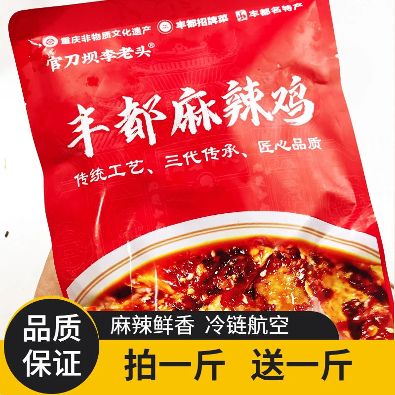 重庆非遗美食李老头丰都麻辣鸡、跑山鸡拍一送一、现做现发冷链空运