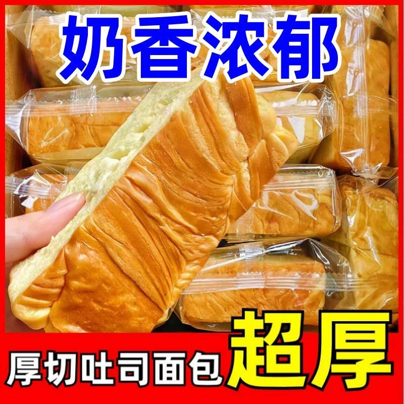 【现烤现发】奶香厚切吐司包轻食即食早餐面包整箱糕点手撕松软浓