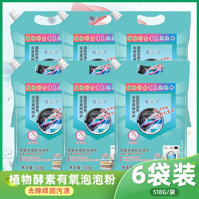 【外贸出口】888【29.9元6袋】植物酵素有氧泡泡粉留香洗衣粉
