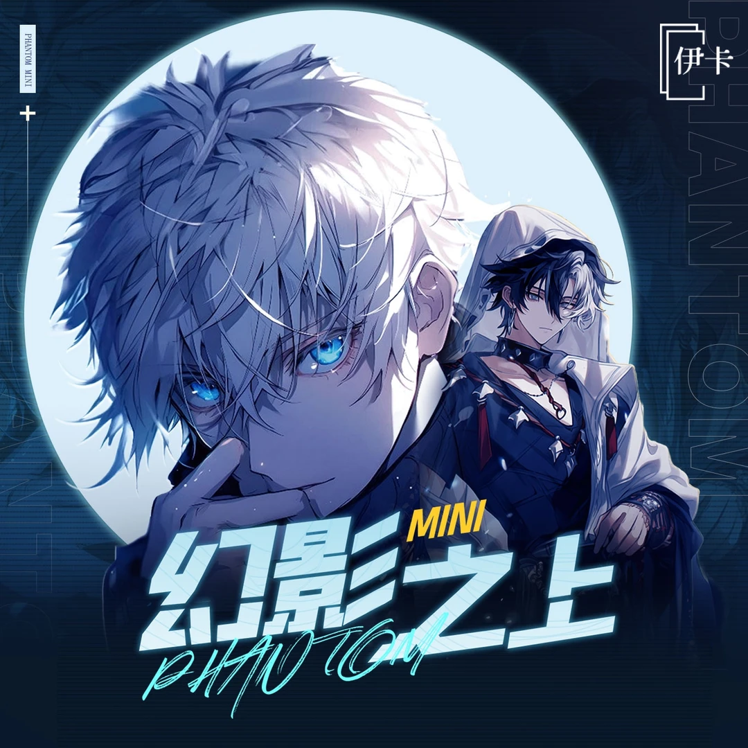 晴 浮浮《幻影之上》伊卡二弹 混合ip二创动漫A6卡牌盲盒（代拆）