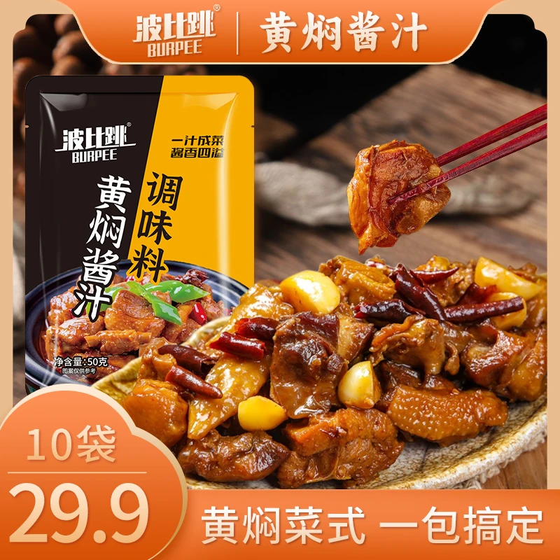 【29.9元10大袋】波比跳黄焖酱汁家用调味料黄焖鸡 排骨料理包50g