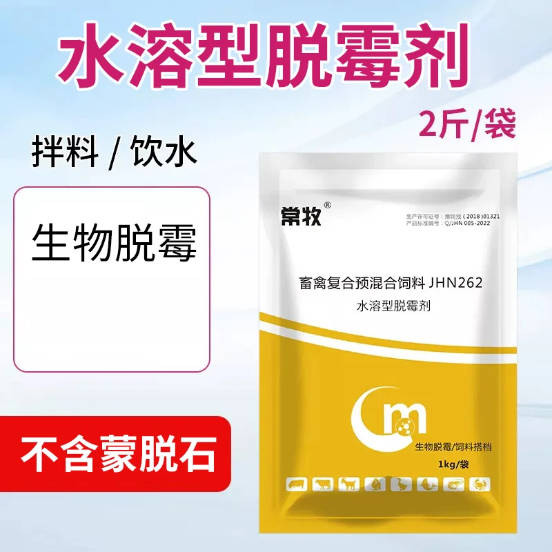 兽用水溶型脱霉剂禽畜可用猪牛羊草料脱霉剂饮水型