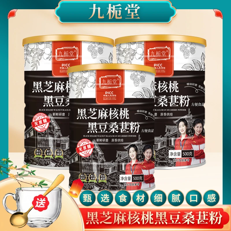 九栀堂黑芝麻核桃黑豆桑葚粉500克/罐  黑杂粮