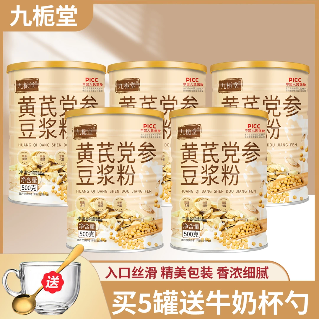 【到手5大罐】送杯勺九栀堂黄芪党参豆浆粉500g/罐 香醇营养早餐