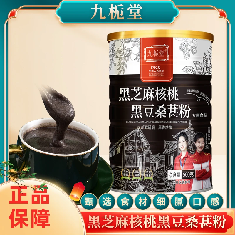 九栀堂黑芝麻核桃黑豆桑葚粉500克/罐香醇美味